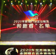 2021年第一批民營企業(yè)企標(biāo)“領(lǐng)跑者”名單，保定市冠香居食品有限公司入圍其中!